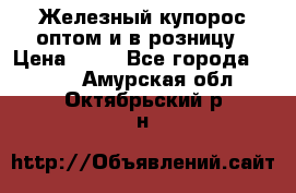 Железный купорос оптом и в розницу › Цена ­ 55 - Все города  »    . Амурская обл.,Октябрьский р-н